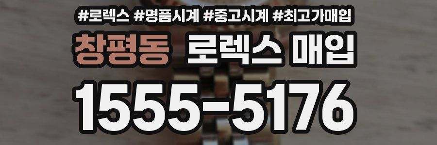 창평동 로렉스 매입