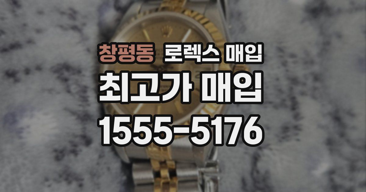 창평동 로렉스 매입