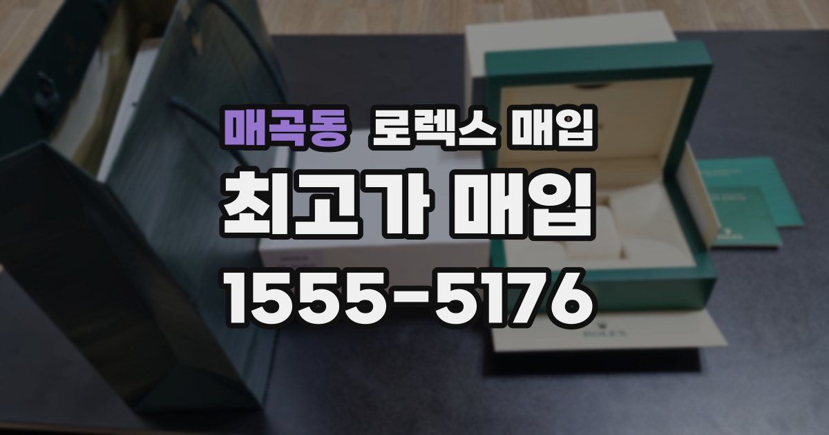 매곡동 로렉스 매입