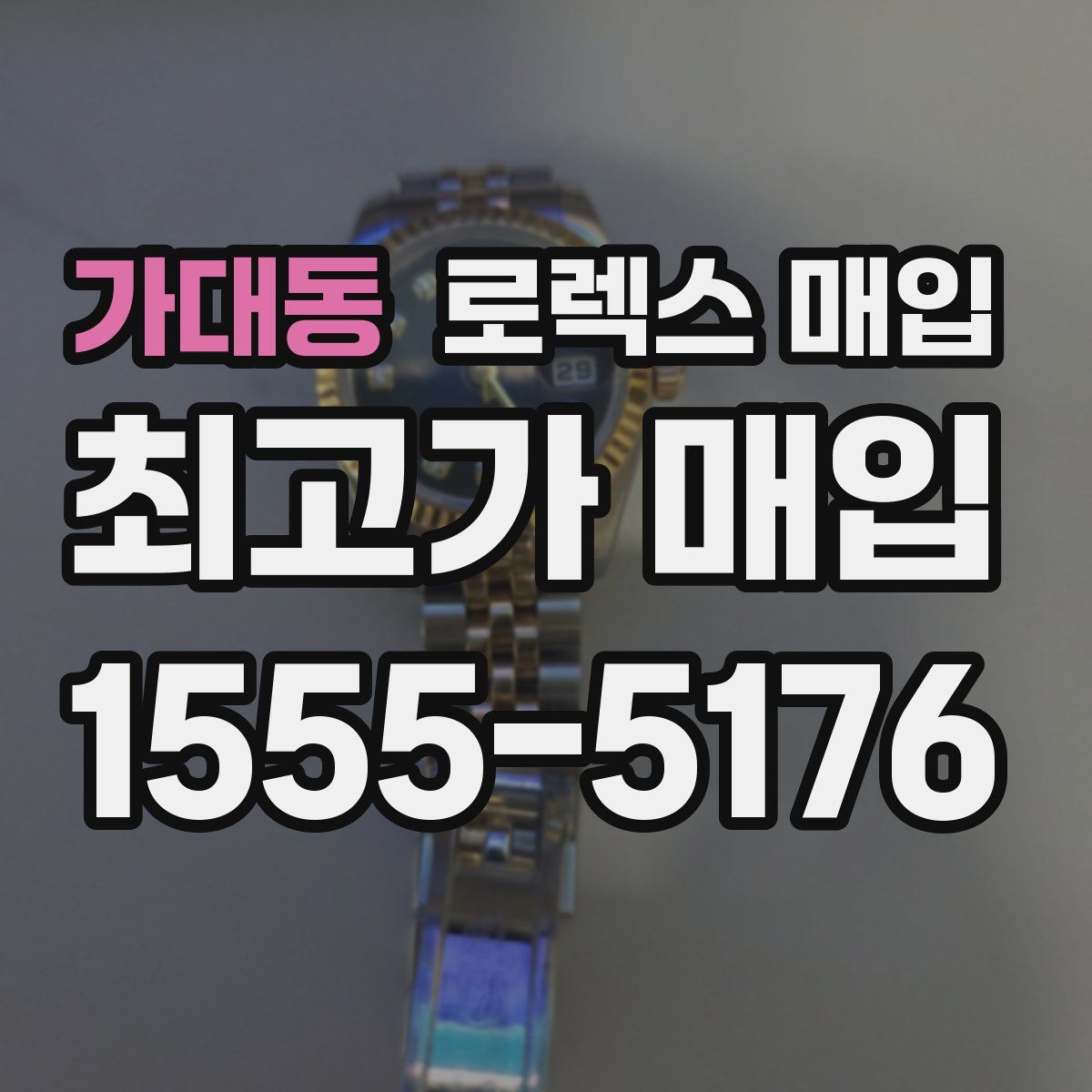 가대동 로렉스 매입