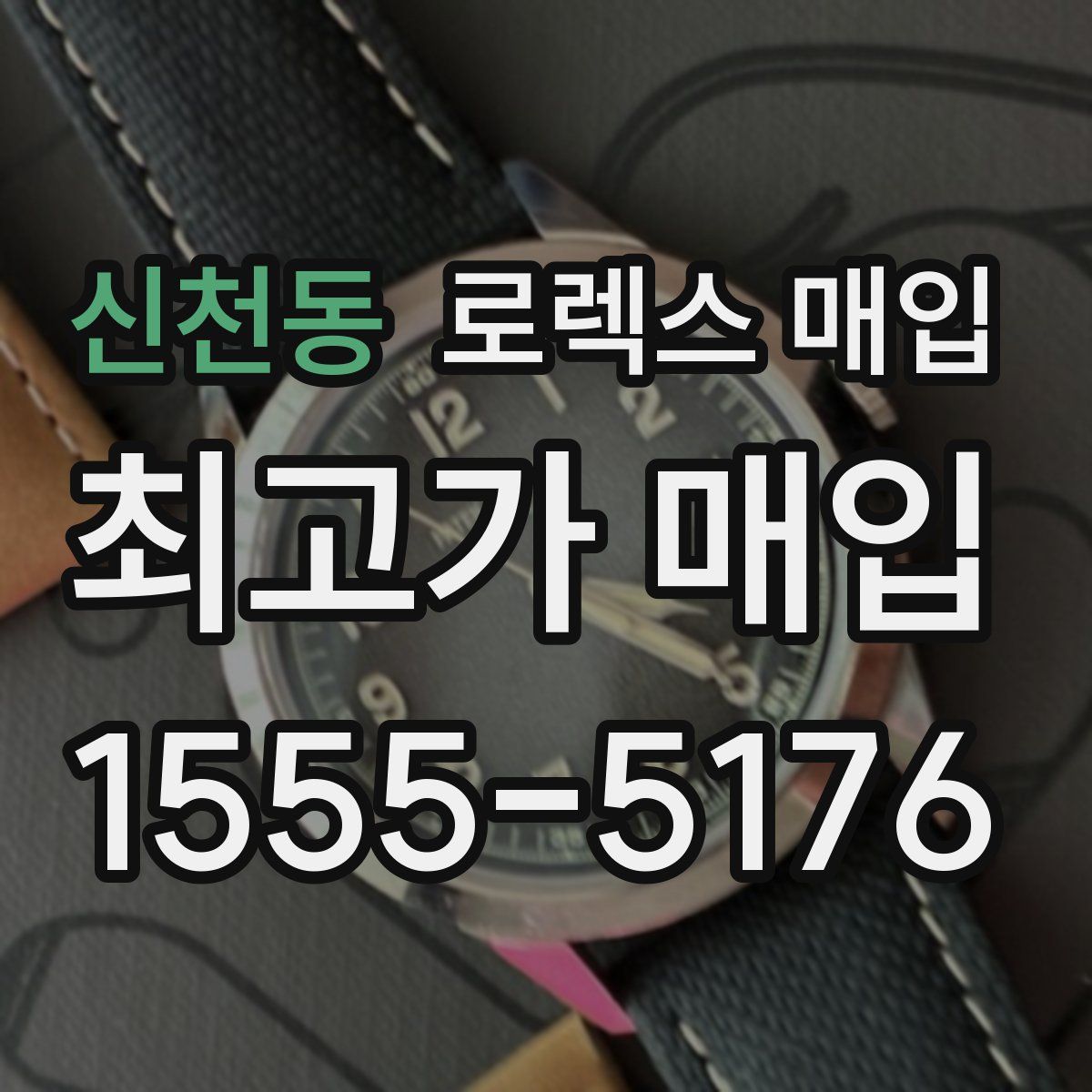 신천동 로렉스 매입