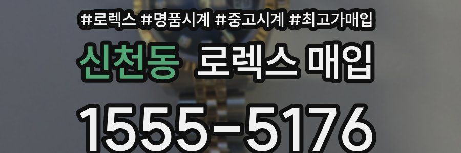 신천동 로렉스 매입