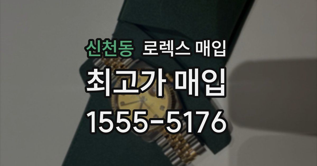 신천동 로렉스 매입