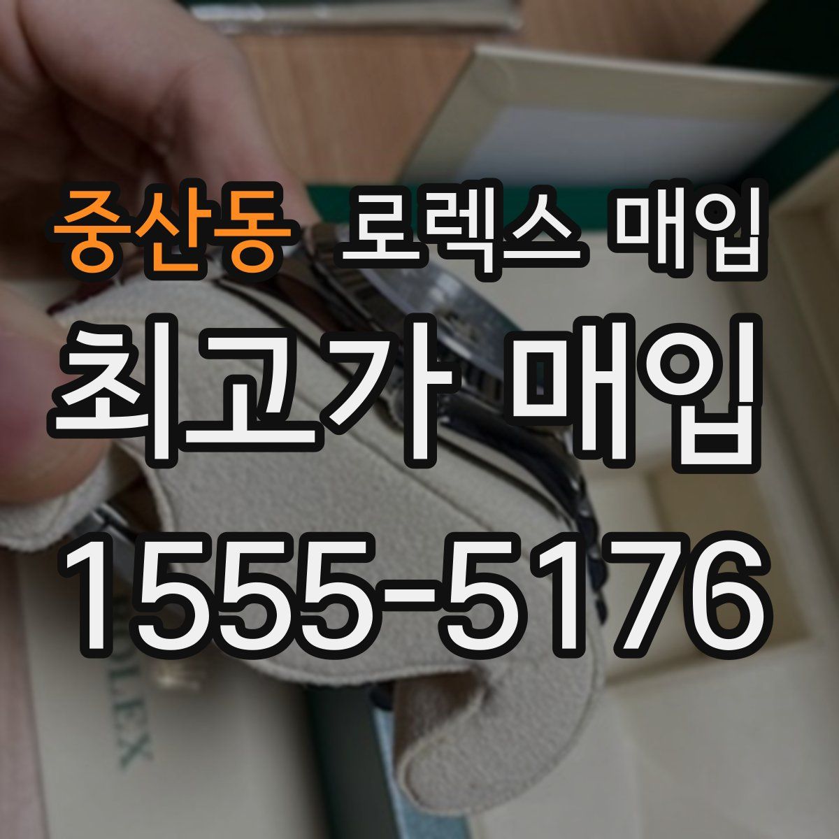 중산동 로렉스 매입