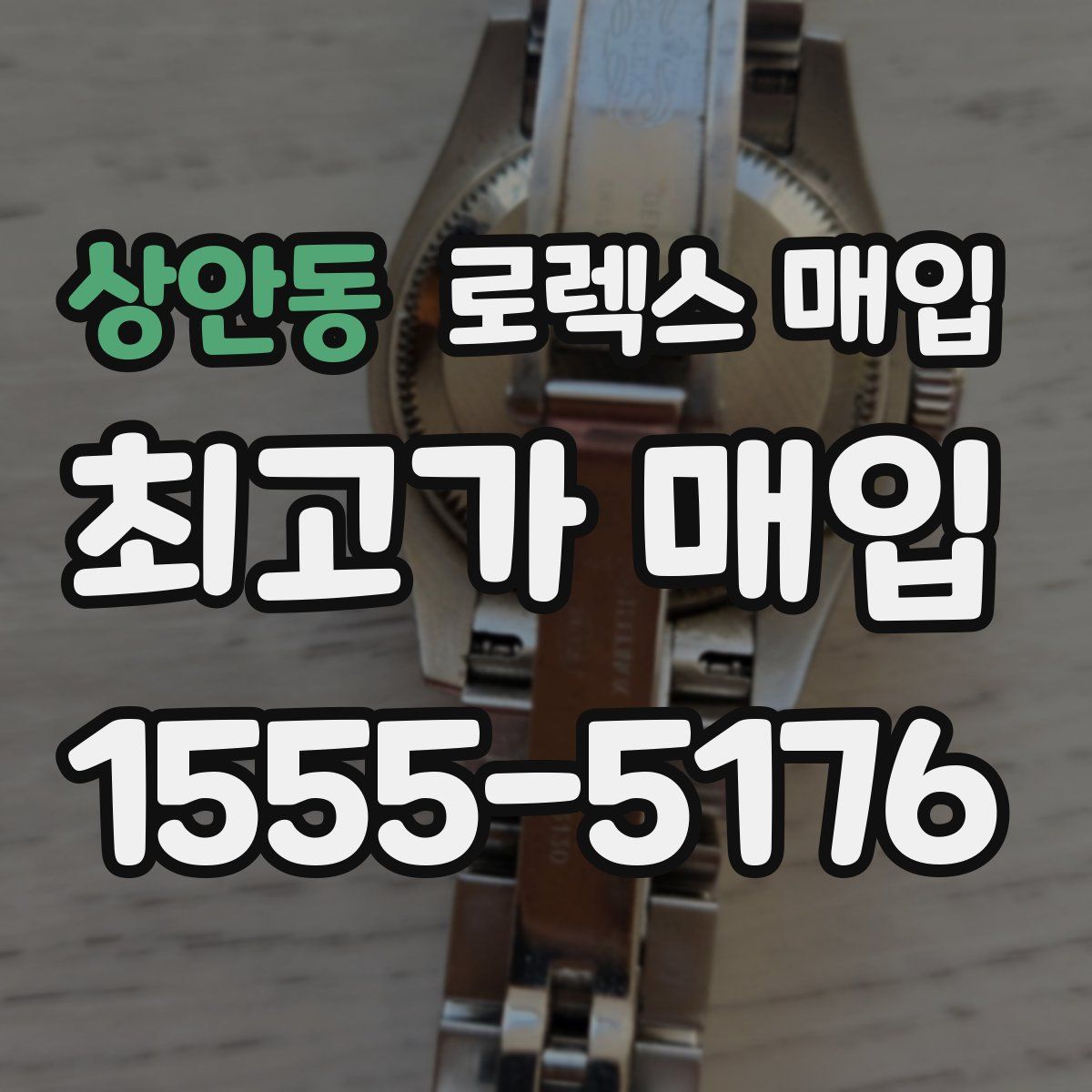 상안동 로렉스 매입