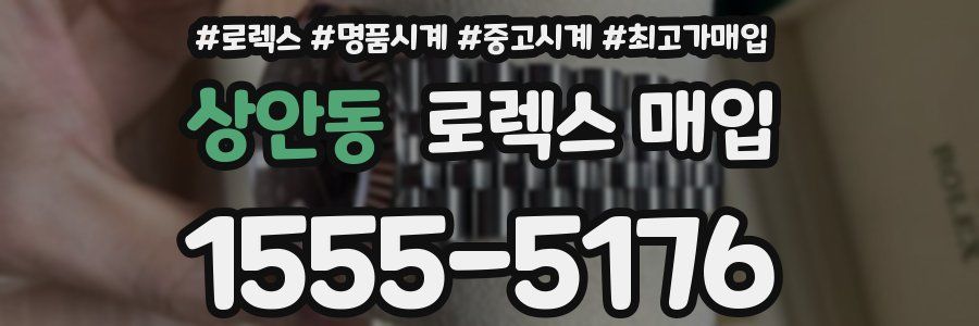 상안동 로렉스 매입