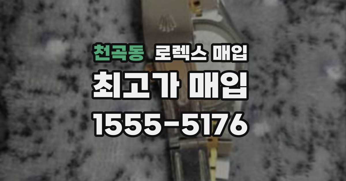 천곡동 로렉스 매입