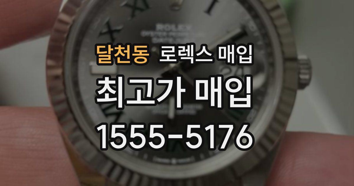 달천동 로렉스 매입