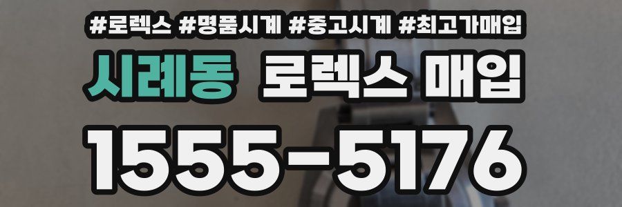 시례동 로렉스 매입