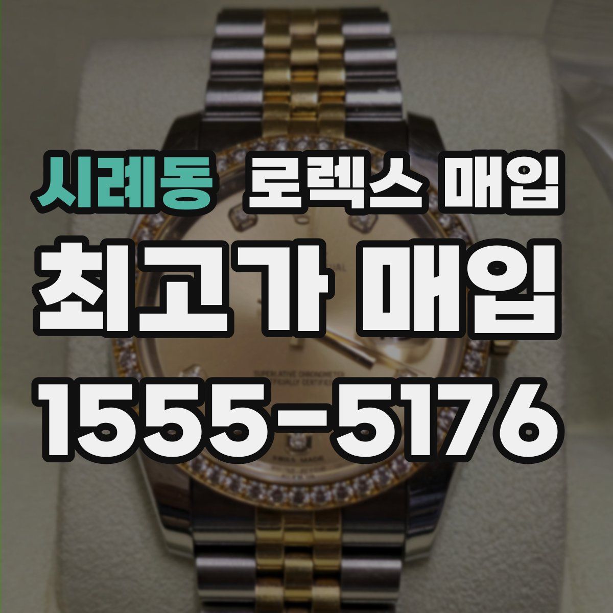 시례동 로렉스 매입