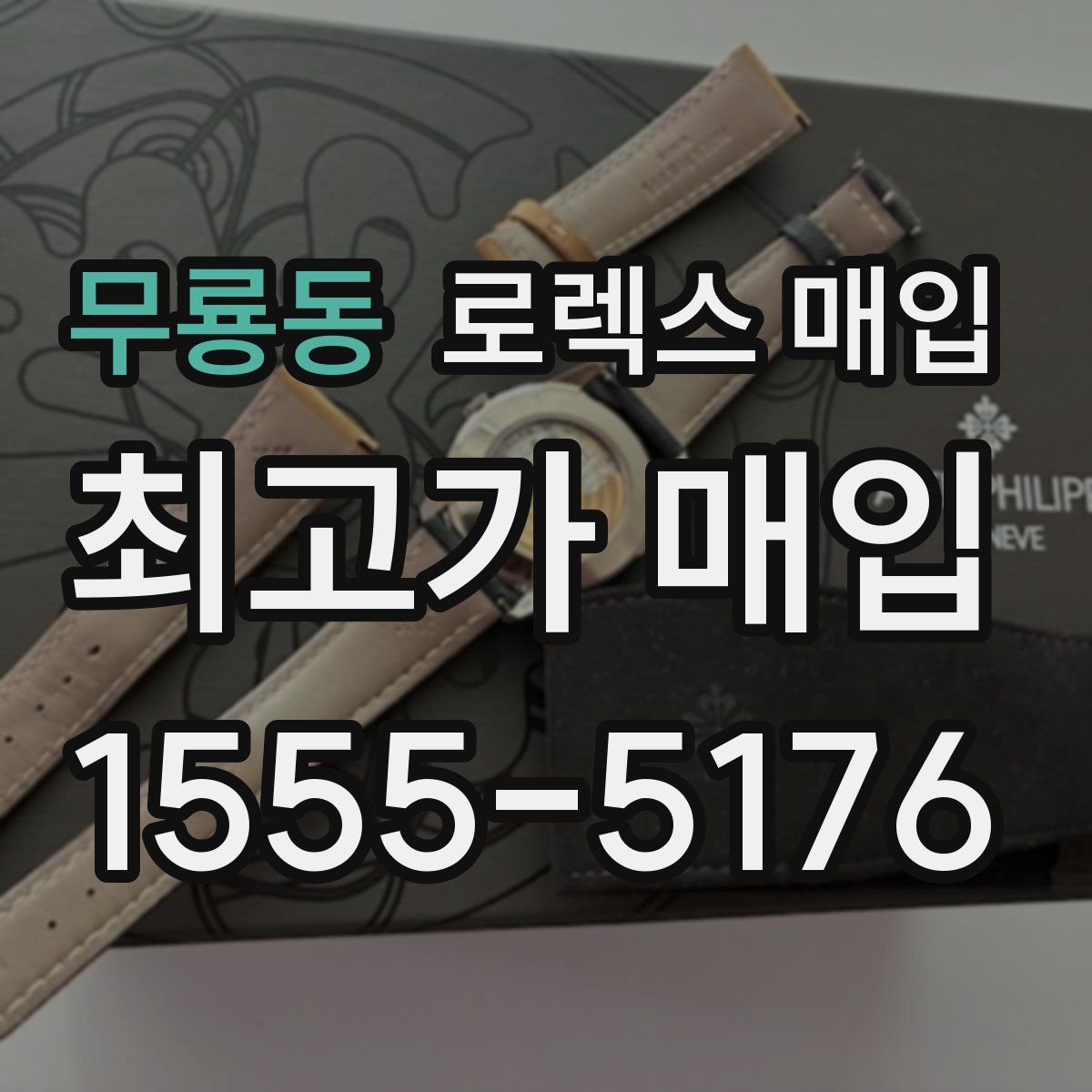 무룡동 로렉스 매입