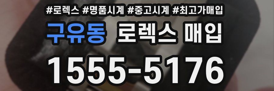 구유동 로렉스 매입