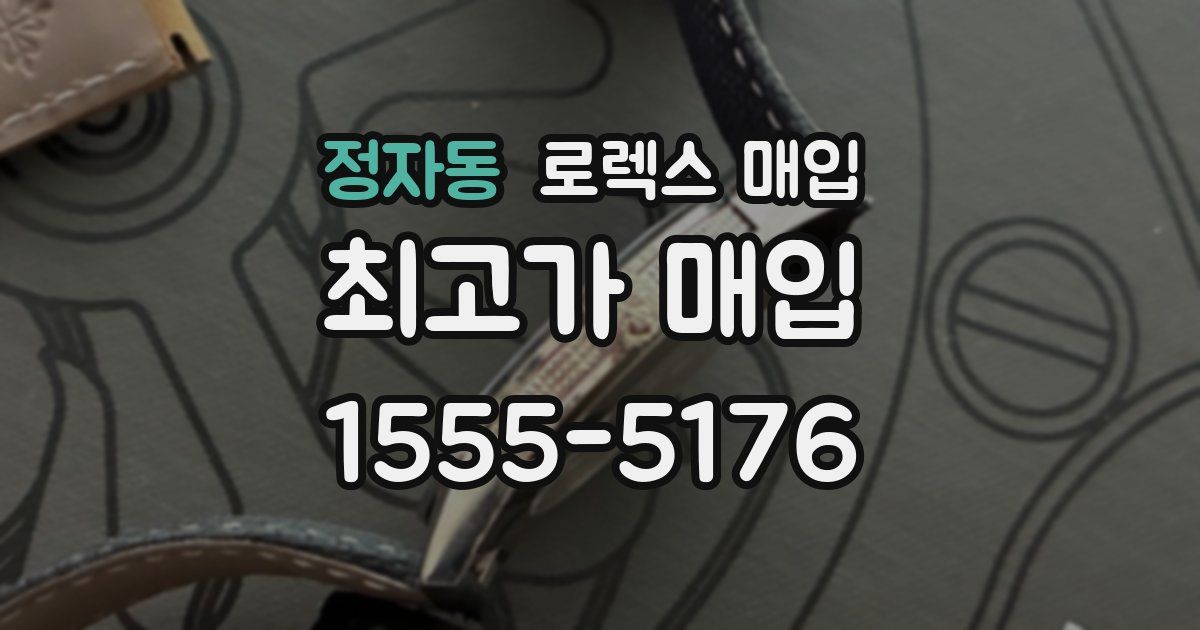 정자동 로렉스 매입