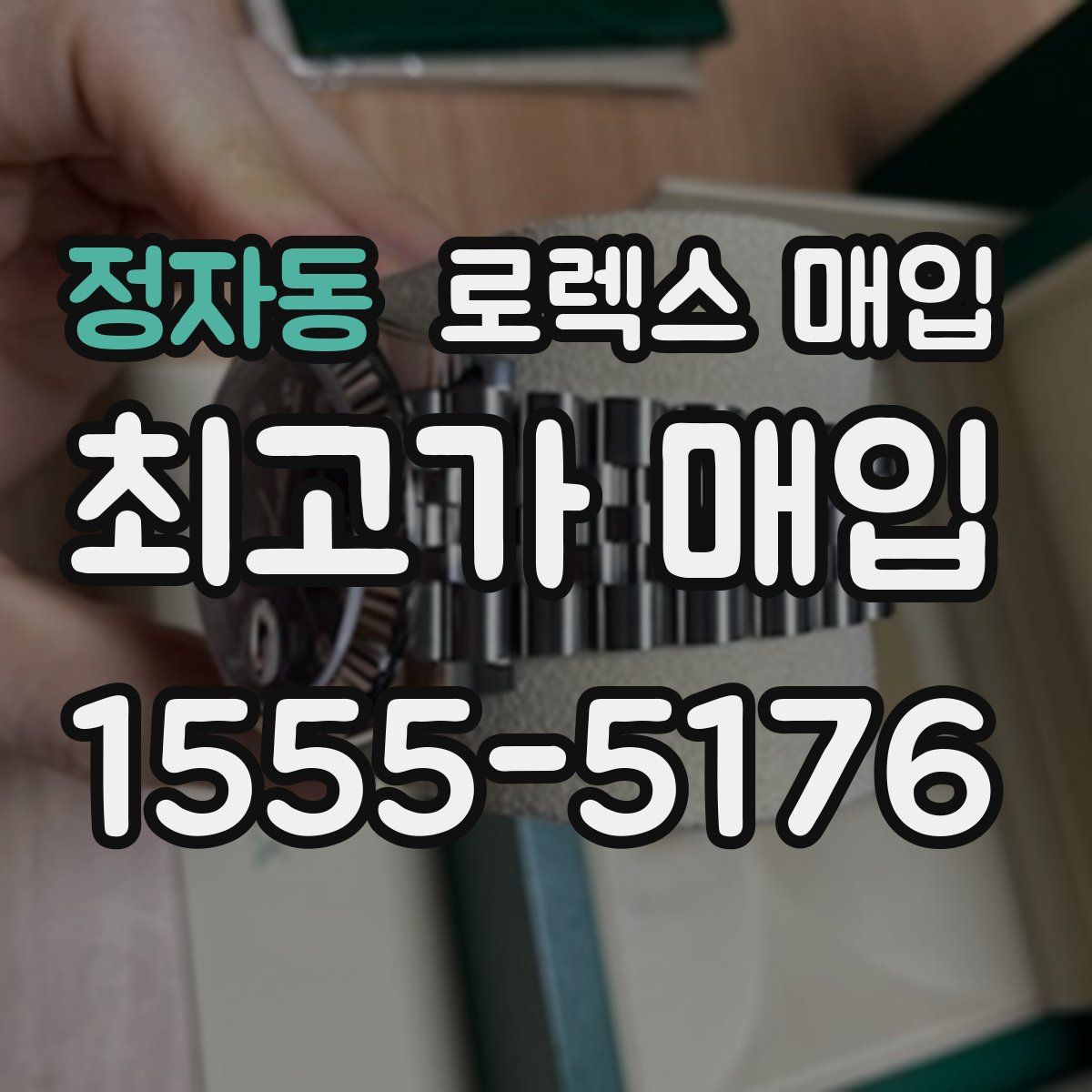 정자동 로렉스 매입