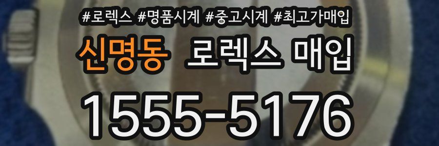 신명동 로렉스 매입