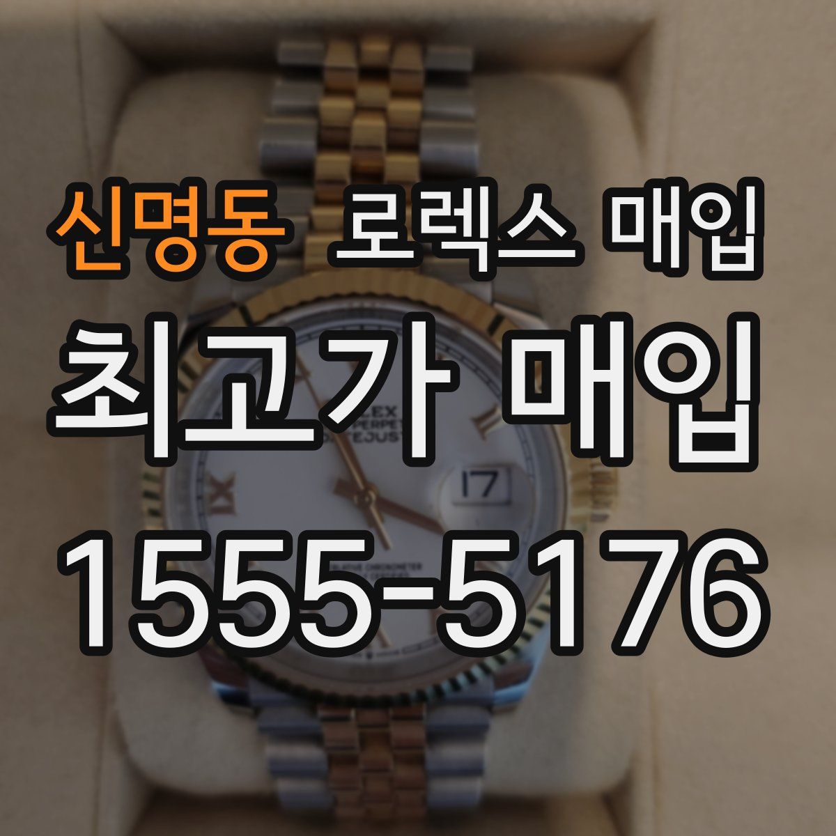 신명동 로렉스 매입