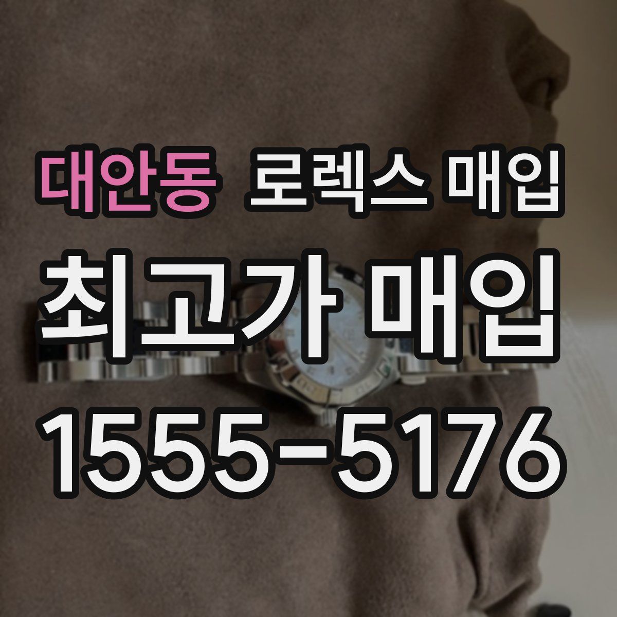 대안동 로렉스 매입