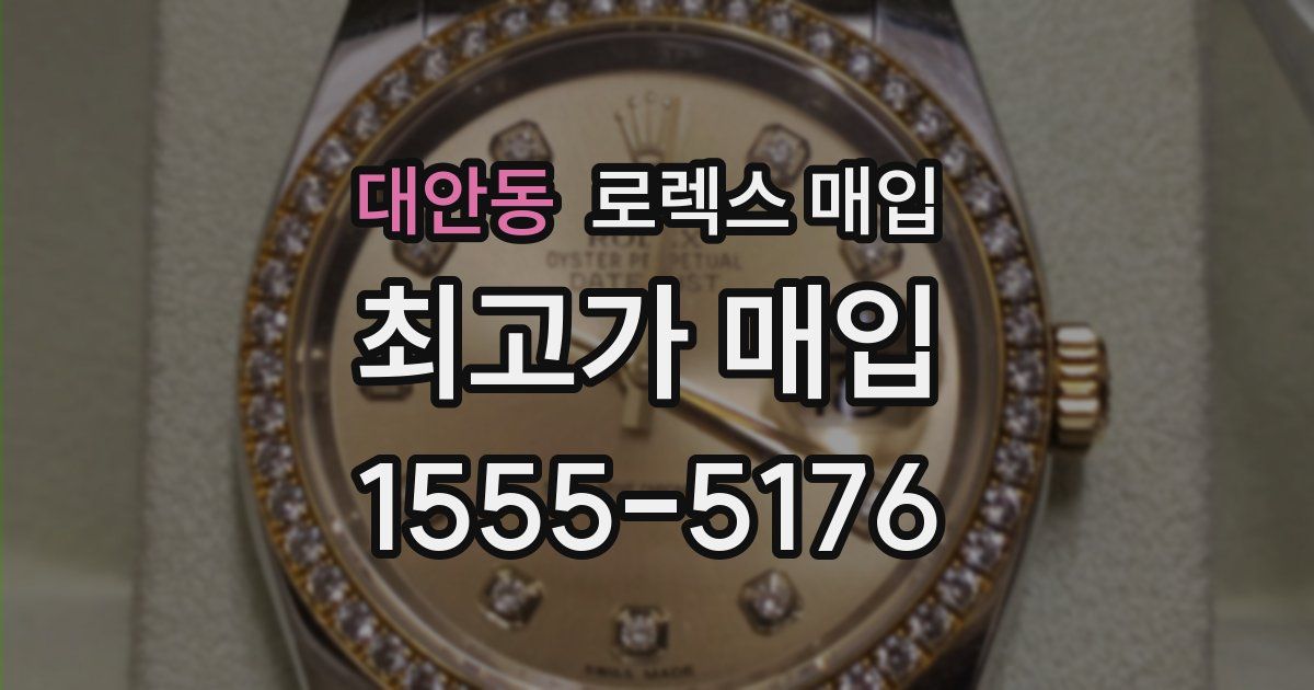 대안동 로렉스 매입