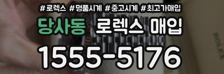 당사동 로렉스 매입