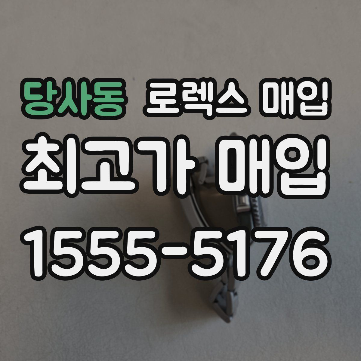 당사동 로렉스 매입