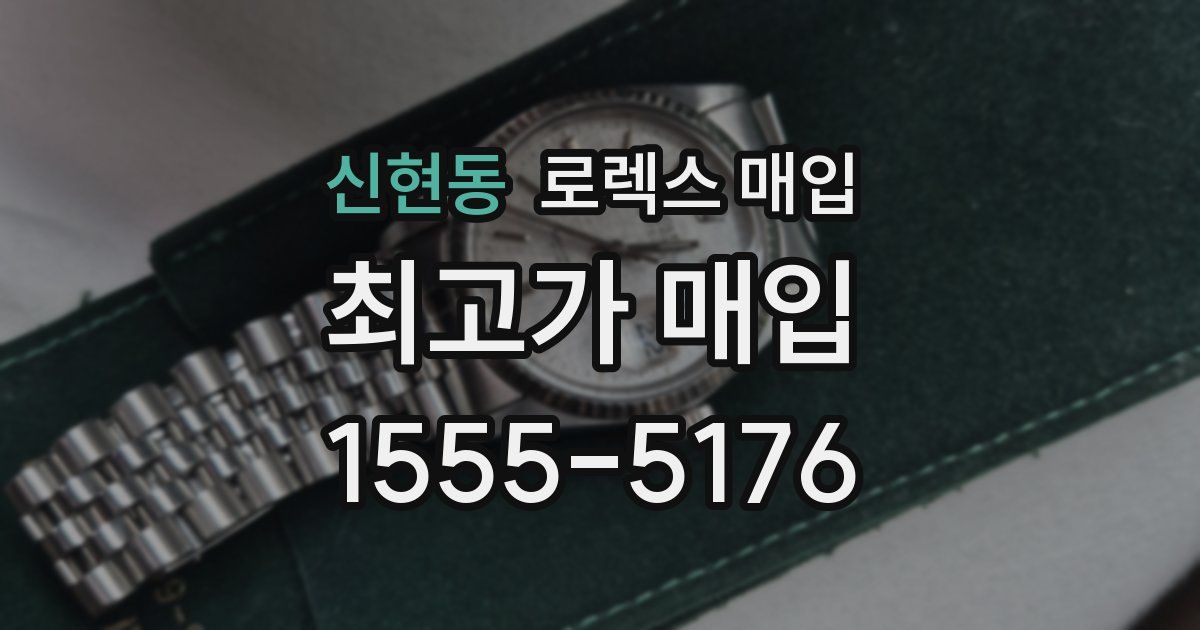 신현동 로렉스 매입