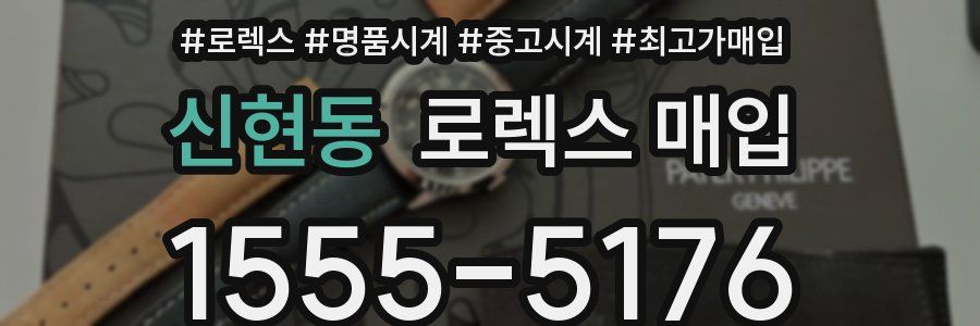신현동 로렉스 매입