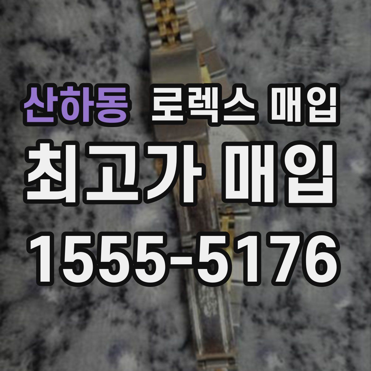 산하동 로렉스 매입