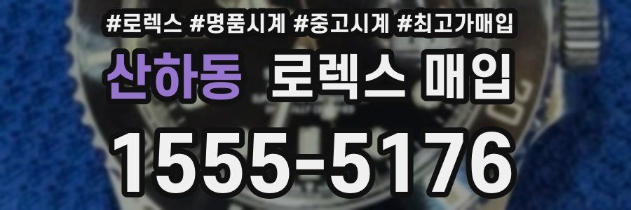 산하동 로렉스 매입