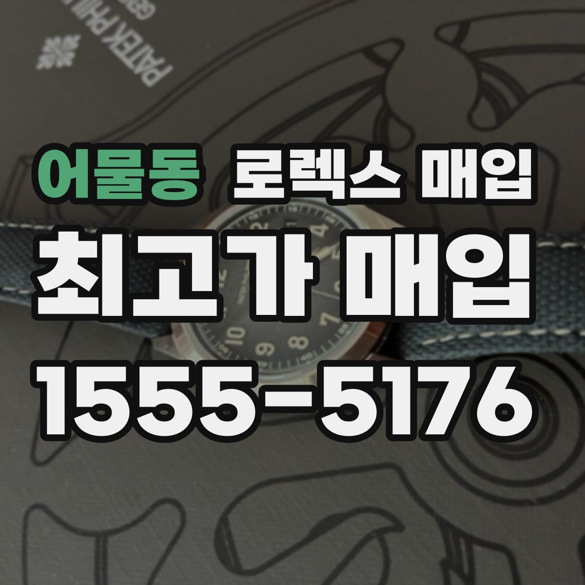 어물동 로렉스 매입