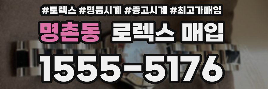 명촌동 로렉스 매입