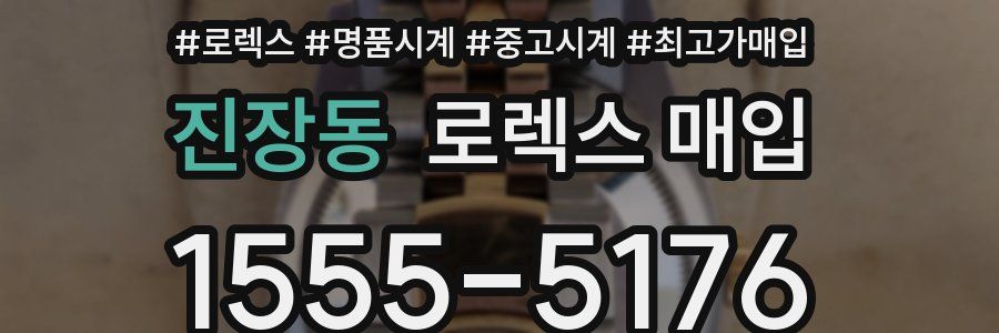 진장동 로렉스 매입