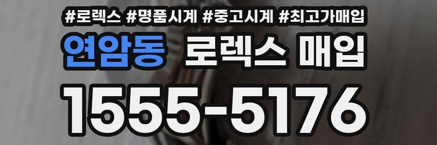 연암동 로렉스 매입