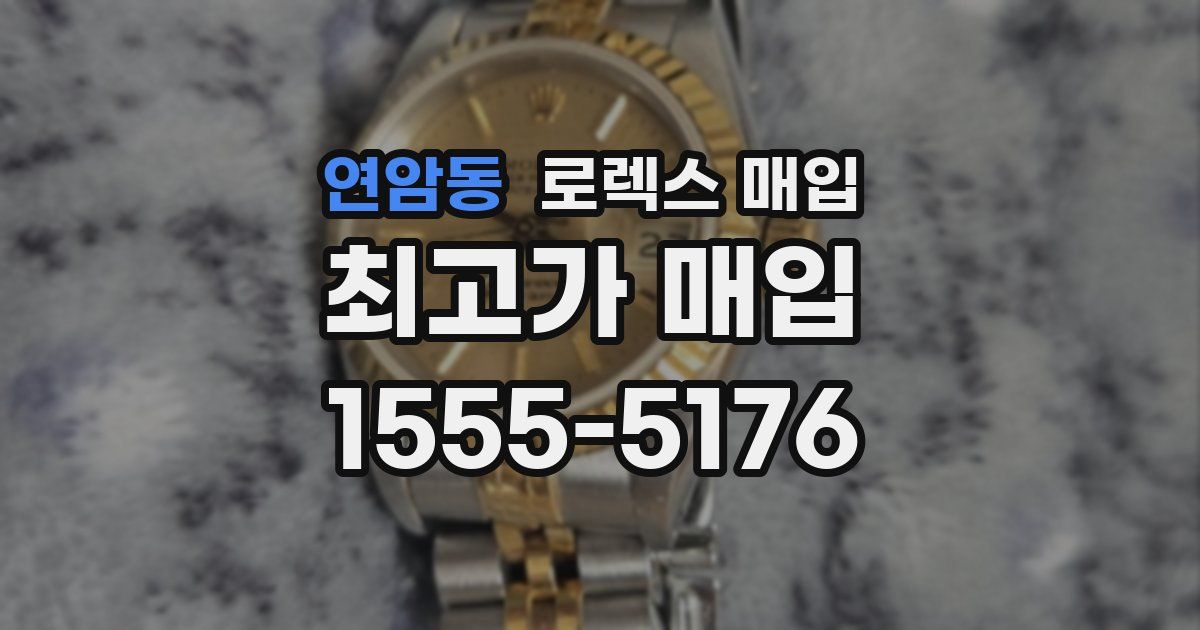 연암동 로렉스 매입