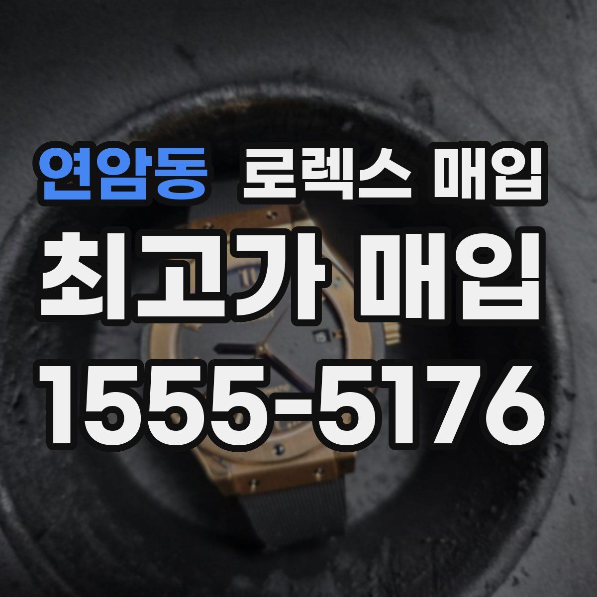 연암동 로렉스 매입