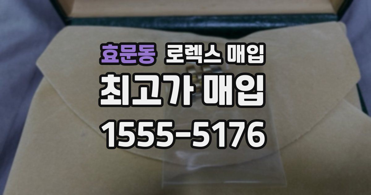 효문동 로렉스 매입