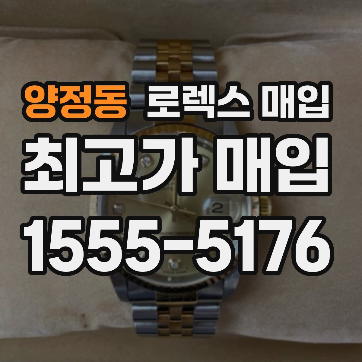 양정동 로렉스 매입