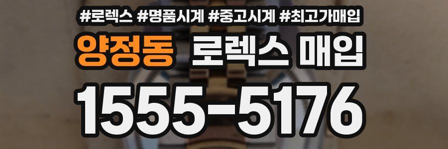 양정동 로렉스 매입