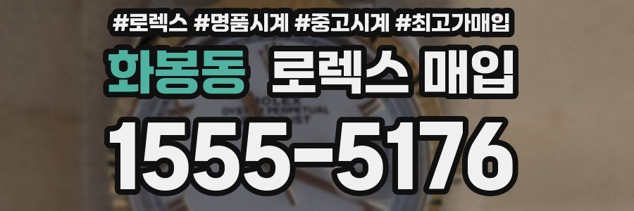 화봉동 로렉스 매입