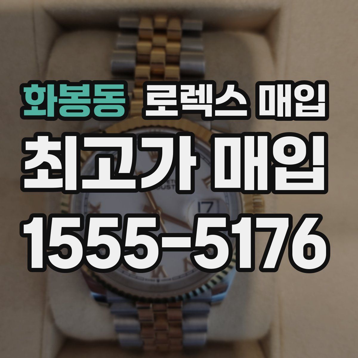 화봉동 로렉스 매입