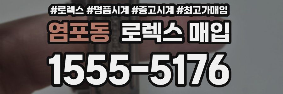 염포동 로렉스 매입