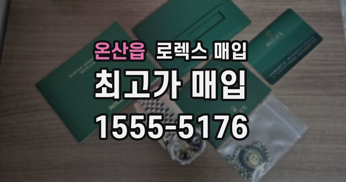 온산읍 로렉스 매입