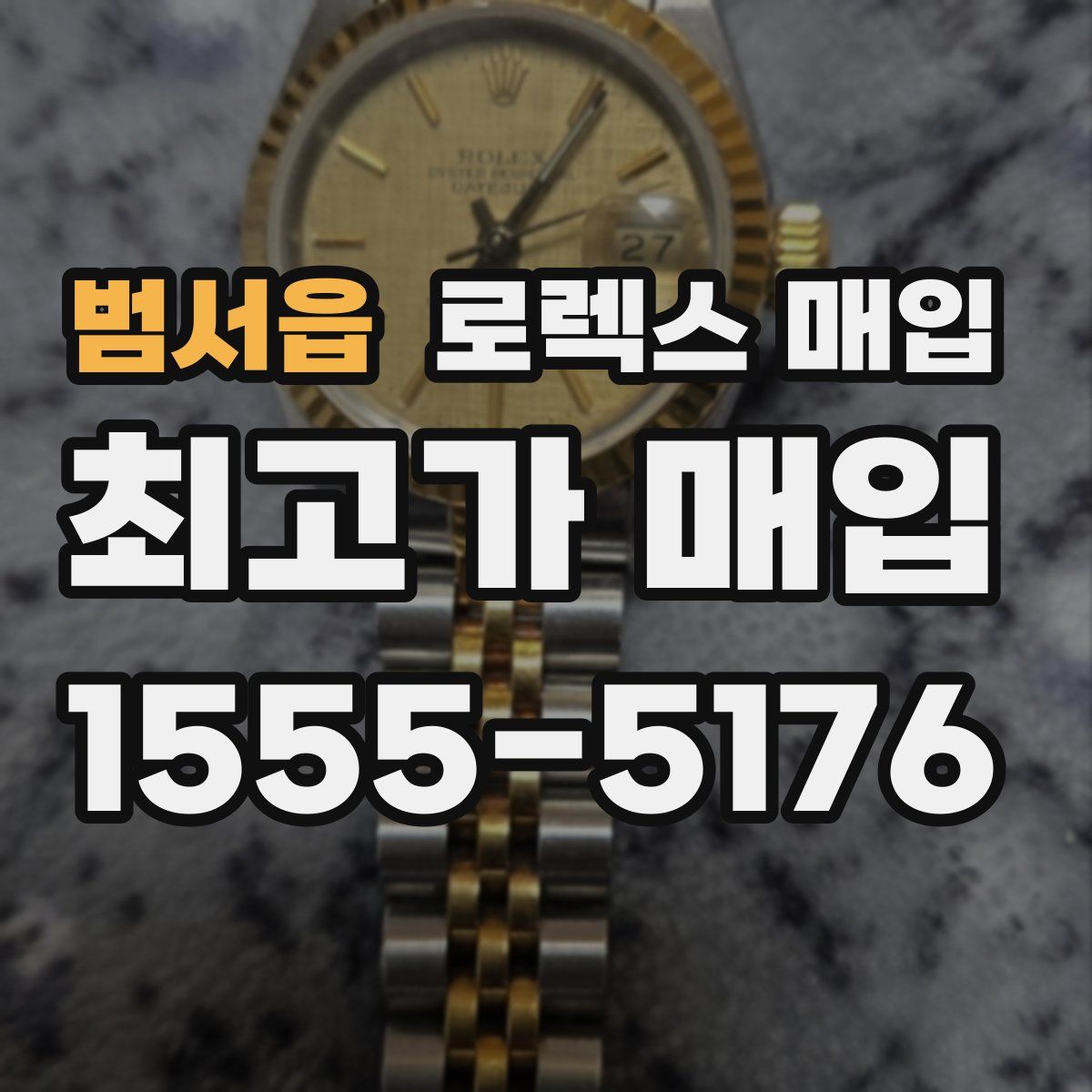 범서읍 로렉스 매입