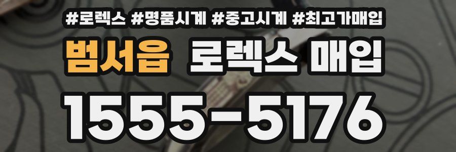 범서읍 로렉스 매입