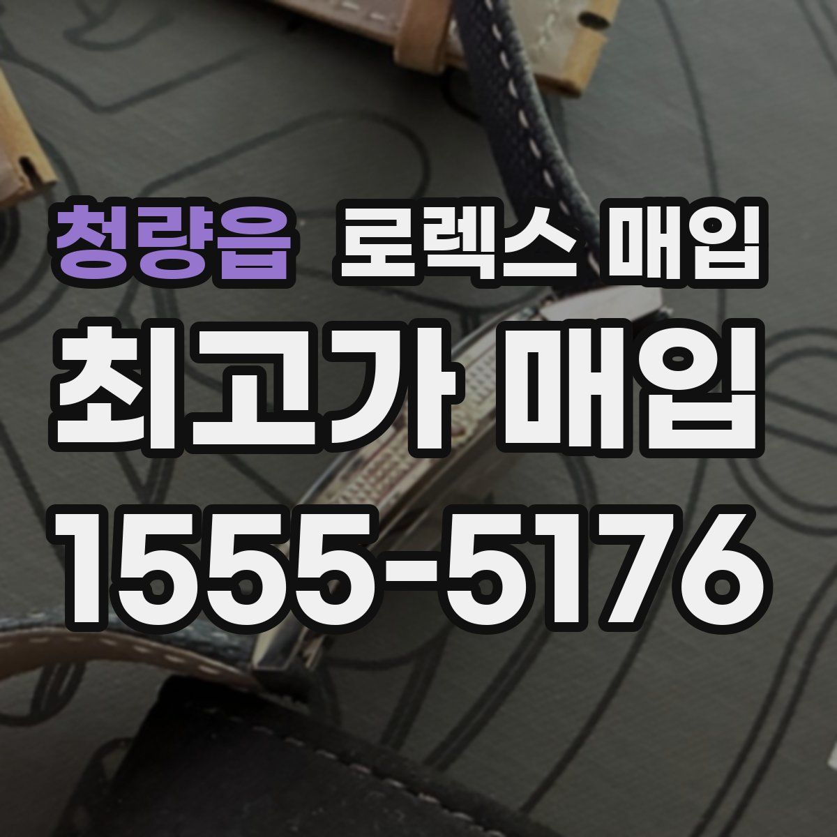 청량읍 로렉스 매입