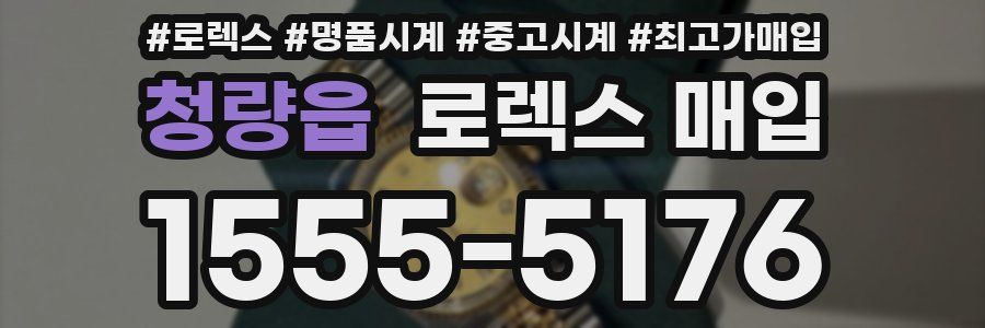 청량읍 로렉스 매입