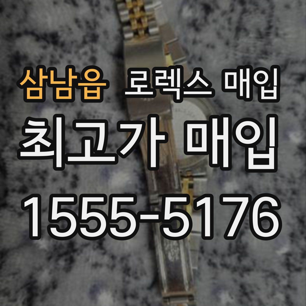 삼남읍 로렉스 매입