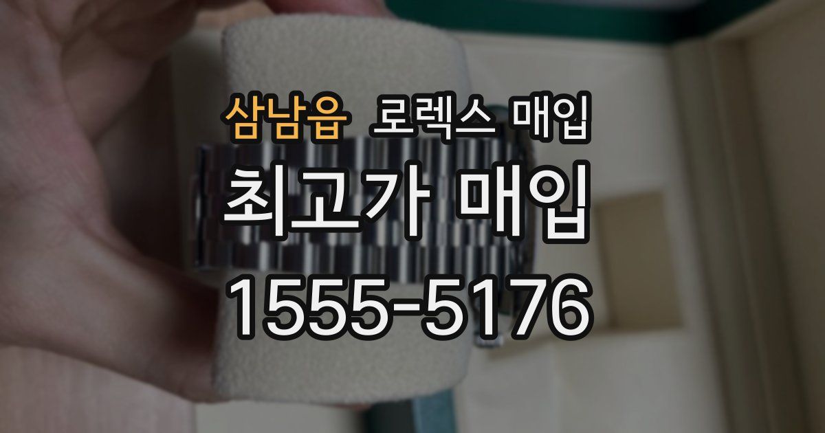 삼남읍 로렉스 매입