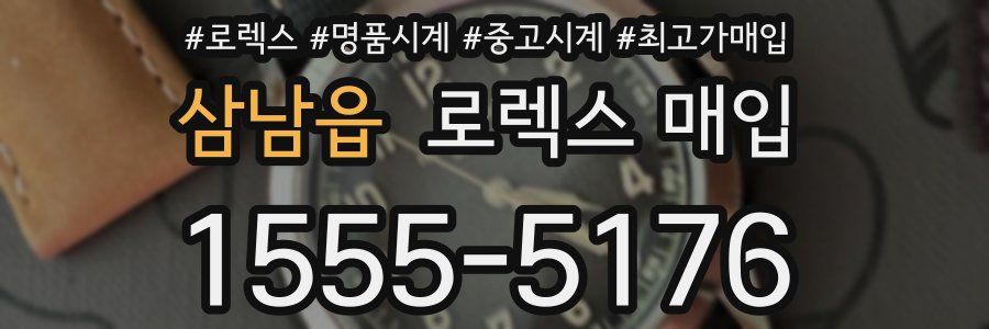 삼남읍 로렉스 매입