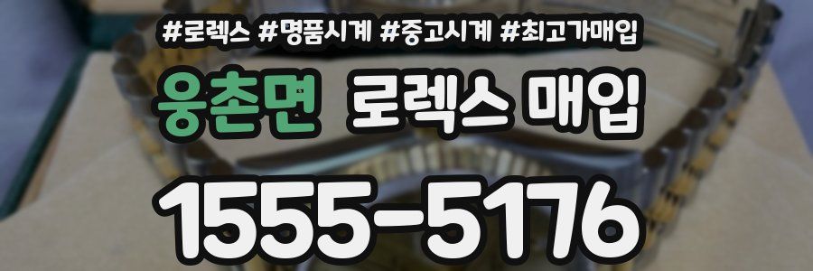 웅촌면 로렉스 매입