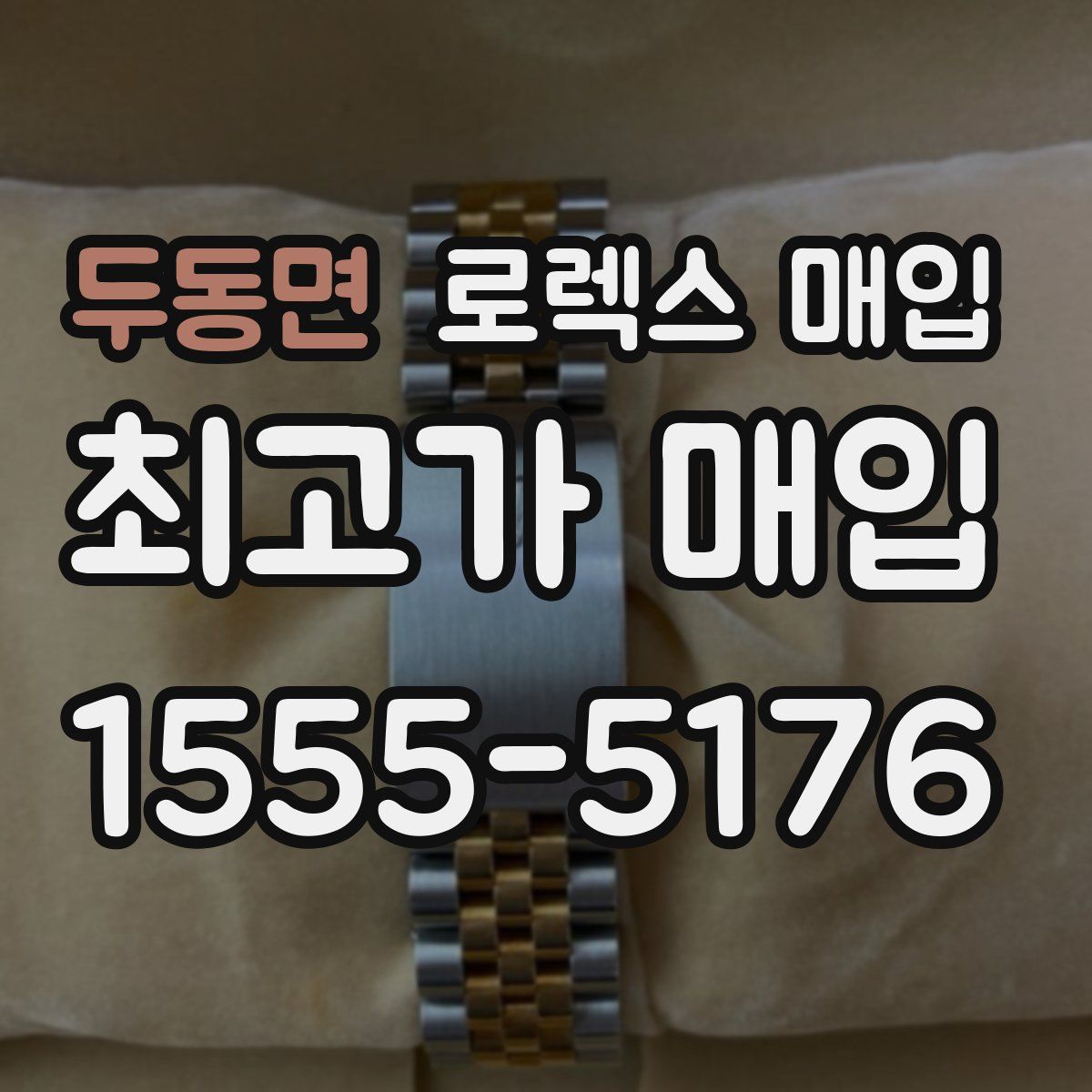 두동면 로렉스 매입